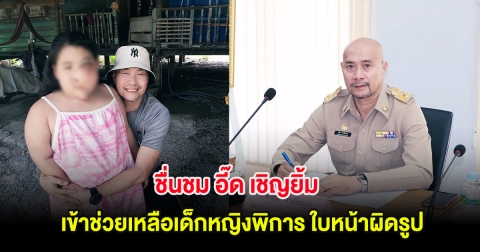 ชื่นชม อี๊ด เชิญยิ้ม เข้าช่วยเหลือเด็กหญิงพิการ ใบหน้าผิดรูป