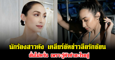 นักร้องสาวดัง เคลียร์ชัดข่าวลือรักซ้อน ลั่นไม่หวั่น เพราะรู้ตัวทำอะไรอยู่