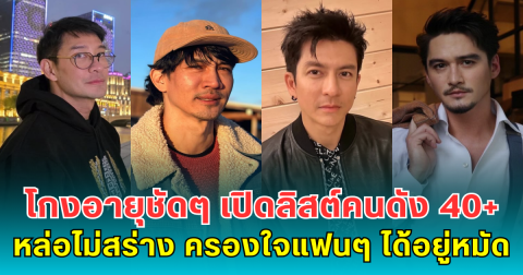 โกงอายุชัดๆ เปิดลิสต์คนดัง 40+ หล่อไม่สร่าง ครองใจแฟนๆ ได้อยู่หมัด