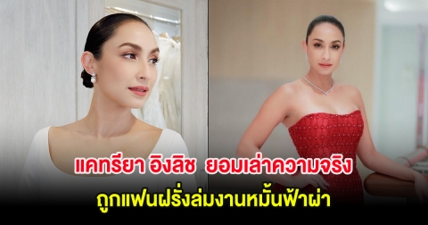 แคทรียา อิงลิช  ยอมเล่าความจริงครั้งแรก ถูกแฟนฝรั่งล่มงานหมั้นฟ้าผ่า