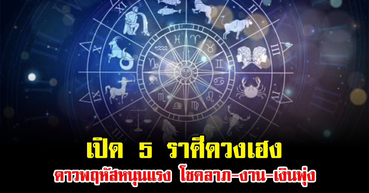 อ.ไวท์ เปิด 5 ราศีดวงเฮง ดาวพฤหัสหนุนแรง โชคลาภ-งาน-เงินพุ่ง