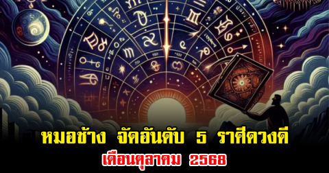 หมอช้าง จัดอันดับ 5 ราศีดวงดี เดือนตุลาคม 2568
