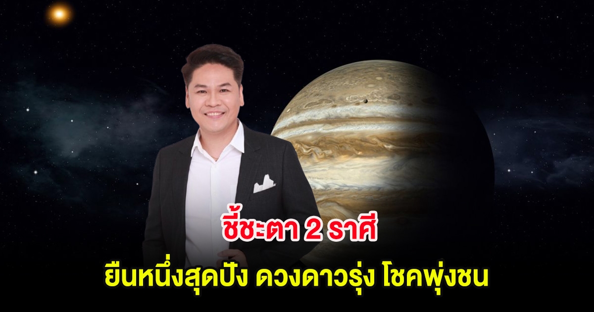 หมอบอย เคลียร์ชัด ชี้ชะตา 2 ราศี ยืนหนึ่งสุดปัง ดวงดาวรุ่ง โชคพุ่งชน