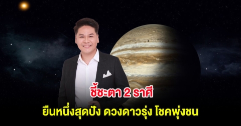 หมอบอย เคลียร์ชัด ชี้ชะตา 2 ราศี ยืนหนึ่งสุดปัง ดวงดาวรุ่ง โชคพุ่งชน
