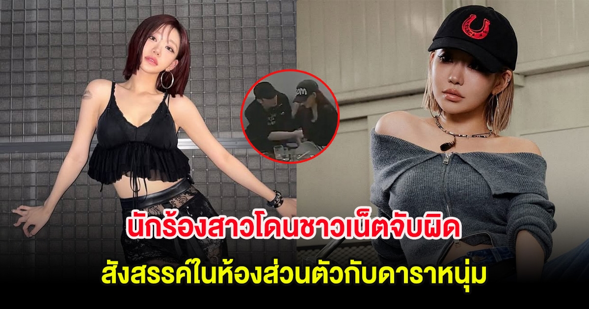 ไวรัลสนั่น นักร้องสาวโดนชาวเน็ตจับผิด สังสรรค์ในห้องส่วนตัวกับดาราหนุ่ม (ต่างประเทศ)