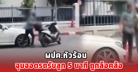 ผปค.หัวร้อน ฉุนจอดรถรับลูก 5 นาที ถูกล็อคล้อ