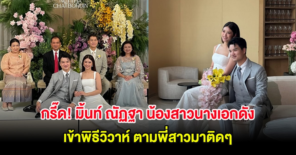 กรี๊ด! มิ้นท์ ณัฏฐา น้องสาวนางเอกดัง เข้าพิธีวิวาห์ ตามพี่สาวมาติดๆ