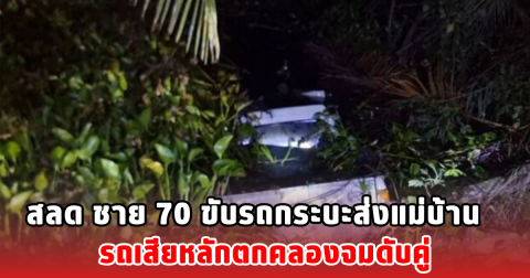 สลด ชาย 70 ขับรถกระบะส่งแม่บ้าน รถเสียหลักตกคลองจมดับคู่