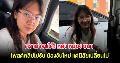 ดราม่าจนได้! หลัง หน่อง ธนา โพสต์คลิปไปรับ น้องวันใหม่ แต่นิสัยเปลี่ยนไป