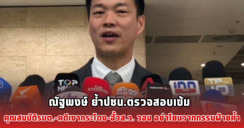 ณัฐพงษ์ ย้ำปชน.ตรวจสอบเข้ม คุณสมบัติรมต.-คดีเขากระโดง-ฮั้วส.ว. วอน อย่าโยนวาทกรรมฝ่ายค้ำ