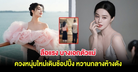 ลือแรง นางเอกตัวแม่ ควงหนุ่มใหม่เดินช้อปปิ้ง หวานกลางห้างดัง (ต่างประเทศ)