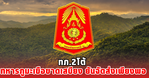 ทภ.2โต้  ทหารภูมะเขือขาดเสบียง ยันจัดส่งเพียงพอ