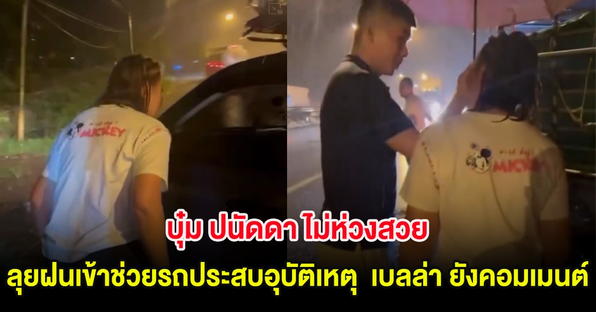 บุ๋ม ปนัดดา ไม่ห่วงสวย ลุยฝนเข้าช่วยรถประสบอุบัติเหตุ แม้กำลังนั่งกินข้าว เบลล่า ยังคอมเมนต์
