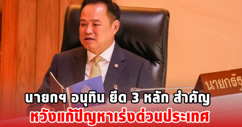 นายกฯ อนุทิน ยึด 3 หลัก สำคัญ หวังแก้ปัญหาเร่งด่วนประเทศ