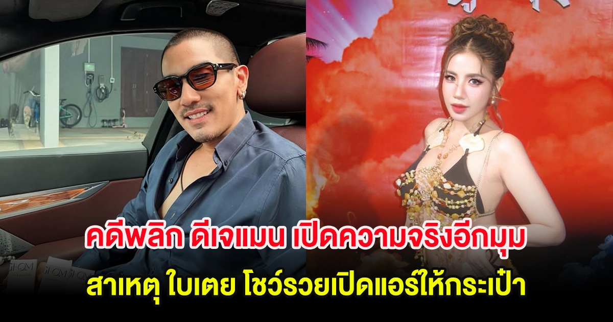 คดีพลิก ดีเจแมน เปิดความจริงอีกมุม สาเหตุ ใบเตย โชว์รวยเปิดแอร์ให้กระเป๋า