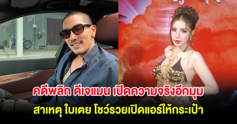 คดีพลิก ดีเจแมน เปิดความจริงอีกมุม สาเหตุ ใบเตย โชว์รวยเปิดแอร์ให้กระเป๋า