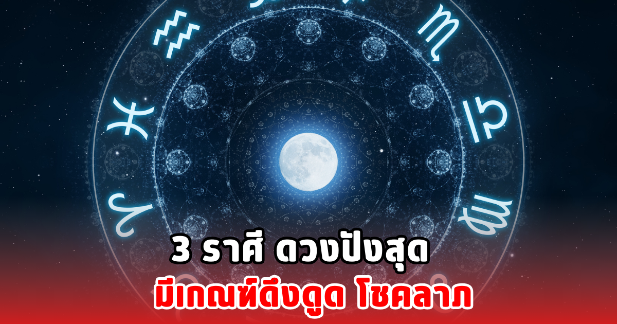 3 ราศี ดวงปังสุด มีเกณฑ์ดึงดูด โชคลาภ