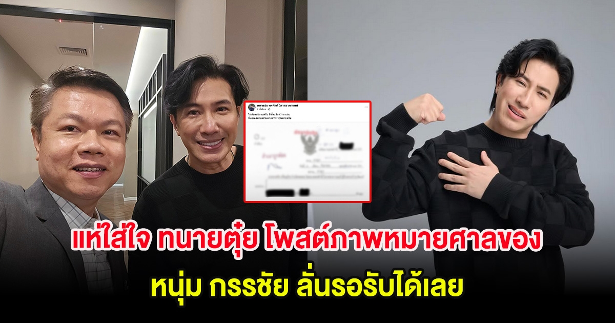 แห่ใส่ใจ ทนายตุ๋ย โพสต์ภาพหมายศาลของ หนุ่ม กรรชัย ลั่นรอรับได้เลย