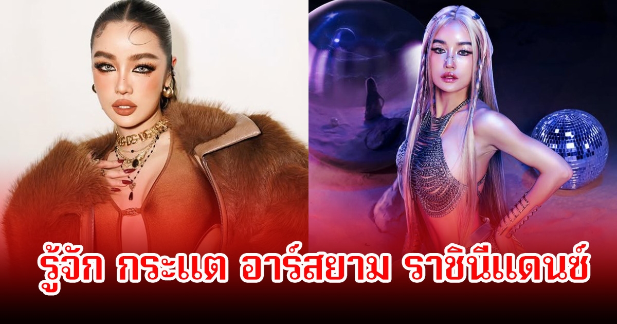 รู้จัก กระแต อาร์สยาม นักร้องสาวเก่งครบเครื่อง จนได้รับฉายา ราชินีแดนซ์