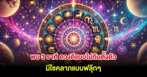 พบ 3 ราศี ดวงดีแบบไม่ทันตั้งตัว  มีโชคลาภแบบฟลุ๊กๆ