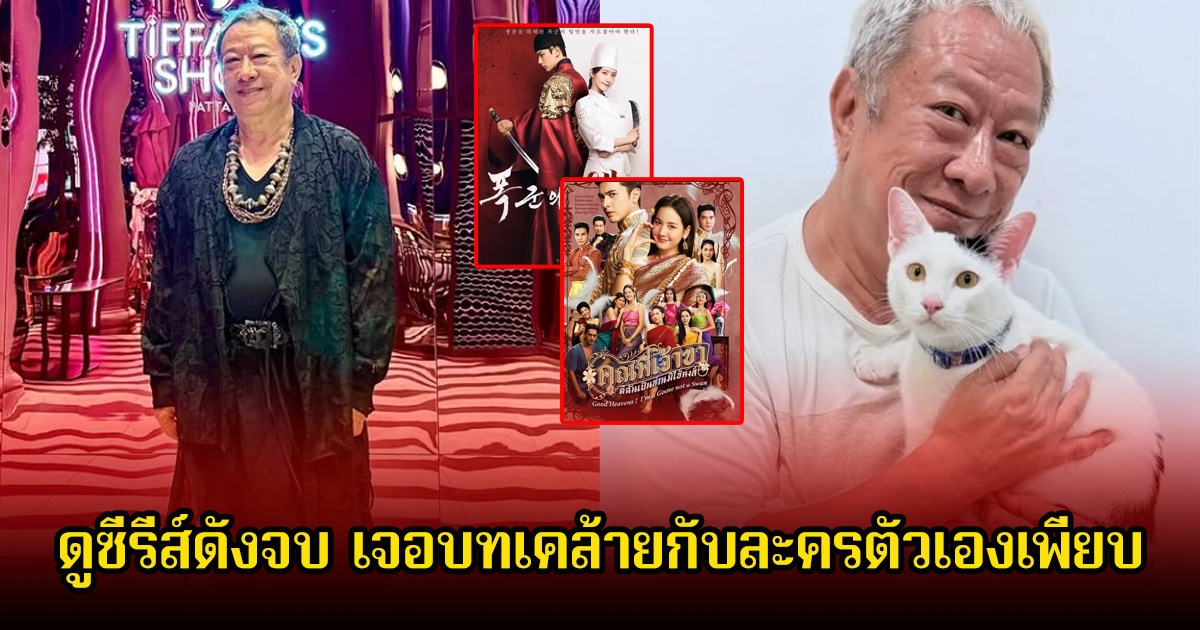 คอมเมนต์สนั่น! ป้าแจ๋ว ผู้จัดละคร โพสต์เม้าท์มอยเทียบซีรีส์ดังเมนูรักพิชิตใจราชา หลังดูจบ เจอบทเคล้ายกับละครตัวเองเพียบ
