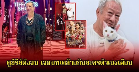 คอมเมนต์สนั่น! ป้าแจ๋ว ผู้จัดละคร โพสต์เม้าท์มอยเทียบซีรีส์ดังเมนูรักพิชิตใจราชา หลังดูจบ เจอบทเคล้ายกับละครตัวเองเพียบ