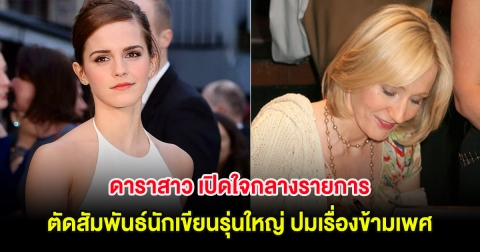 ดาราสาว เปิดใจกลางรายการ ตัดสัมพันธ์นักเขียนรุ่นใหญ่ ปมเรื่องข้ามเพศ (ต่างประเทศ)