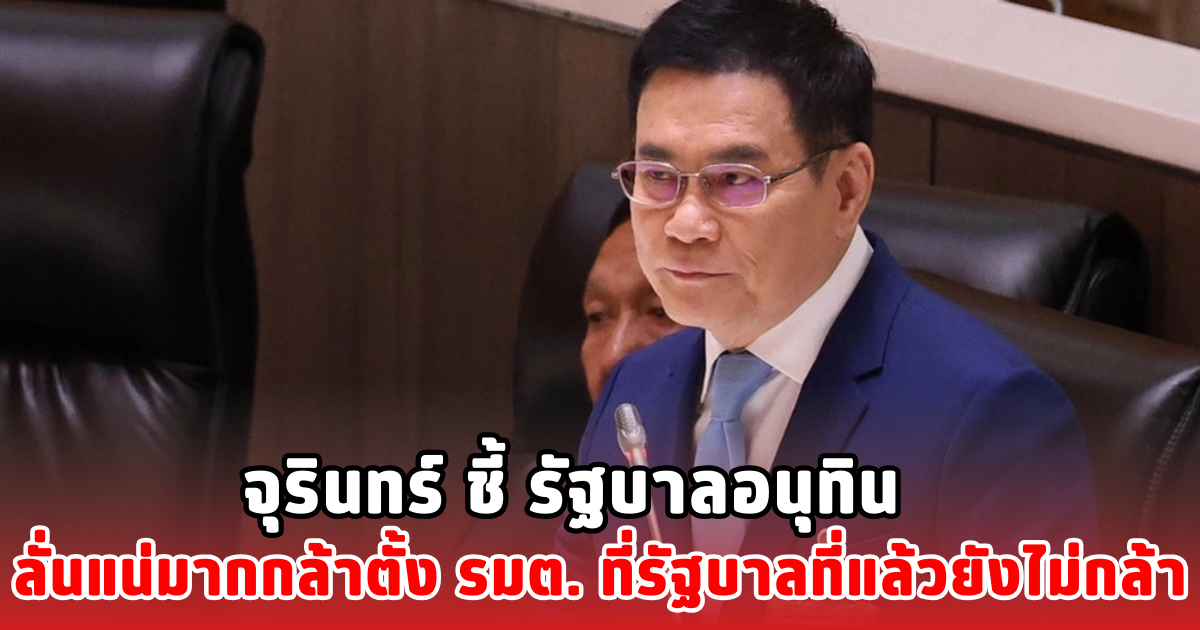 จุรินทร์ ชี้ รัฐบาลอนุทิน ลั่นแน่มากกล้าตั้ง รมต. ที่รัฐบาลที่แล้วยังไม่กล้า