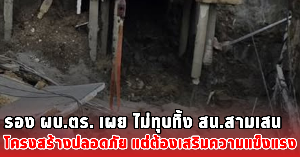 รอง ผบ.ตร. เผย ไม่ทุบทิ้ง สน.สามเสน โครงสร้างปลอดภัย แต่ต้องเสริมความแข็งแรง