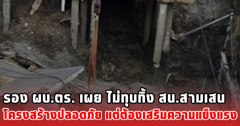 รอง ผบ.ตร. เผย ไม่ทุบทิ้ง สน.สามเสน โครงสร้างปลอดภัย แต่ต้องเสริมความแข็งแรง