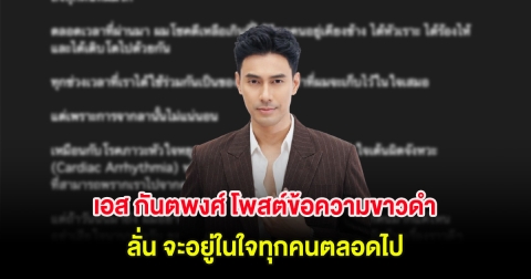 สุดห่วง! เอส กันตพงศ์ โพสต์ข้อความขาวดำ ลั่น จะอยู่ในใจทุกคนตลอดไป