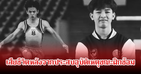 ช็อก! นักกีฬาดาวรุ่งอินโดนีเซีย วัยเพียง 19 ปี เสียชีวิตหลังจากประสบอุบัติเหตุขณะฝึกซ้อม (ข่าวต่างประเทศ)