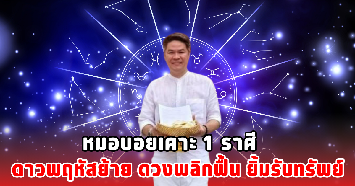 หมอบอยเคาะ 1 ราศี ดาวพฤหัสย้าย ดวงพลิกฟื้น ยิ้มรับทรัพย์