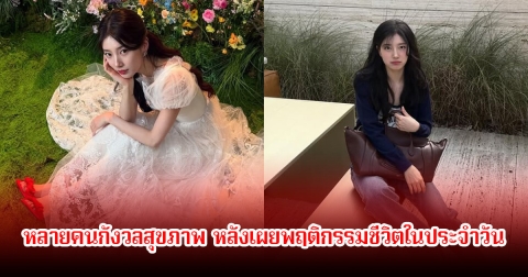 แฟนๆห่วง นางเอกดัง หลังเผยนอนเพียงวันละ 4 ชั่วโมงเท่านั้น หลายคนกังวลสุขภาพ (ข่าวต่างประเทศ)
