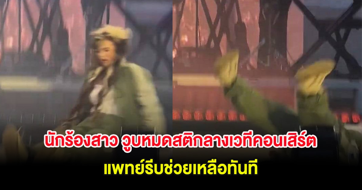 ใจหาย นักร้องสาว วูบหมดสติกลางเวทีคอนเสิร์ต แพทย์รีบช่วยเหลือทันที (ต่างประเทศ)