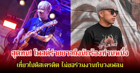 สุดทน! เก่ง วงเฟลม โพสต์ร่ายยาวถึงนักร้องท่านหนึ่ง เที่ยวไปดิสเครดิต ไม่ขอร่วมงานกับวงเฟลม