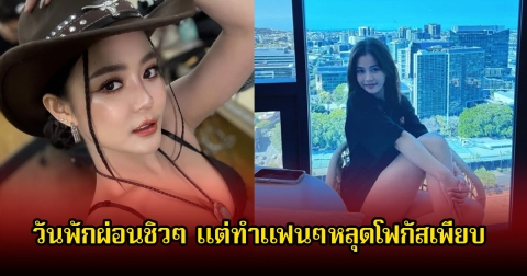 ลําไย ไหทองคํา โพสต์ภาพพักผ่อนชิวๆ หลังคิวงานแน่น ทำชาวเน็ตหลุดโฟกัส