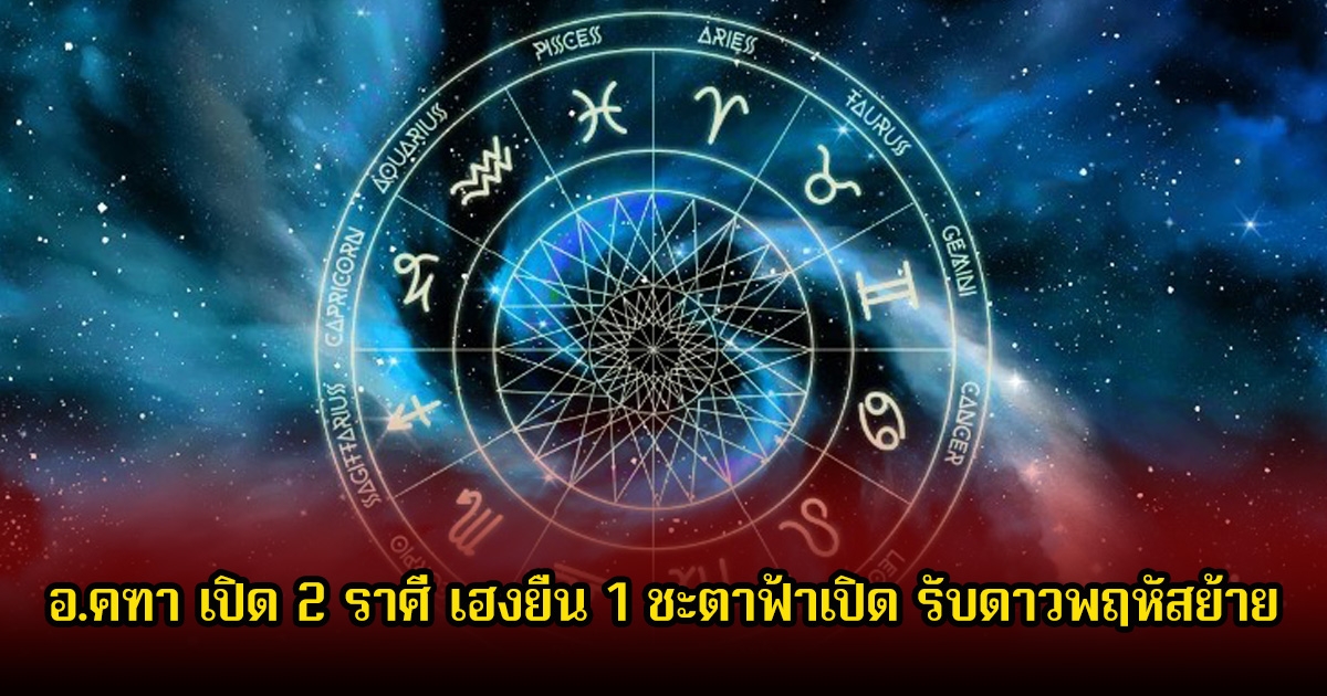 อ.คฑา เปิด 2 ราศี เฮงยืน 1 ชะตาฟ้าเปิด รับดาวพฤหัสย้าย
