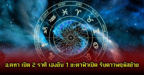 อ.คฑา เปิด 2 ราศี เฮงยืน 1 ชะตาฟ้าเปิด รับดาวพฤหัสย้าย