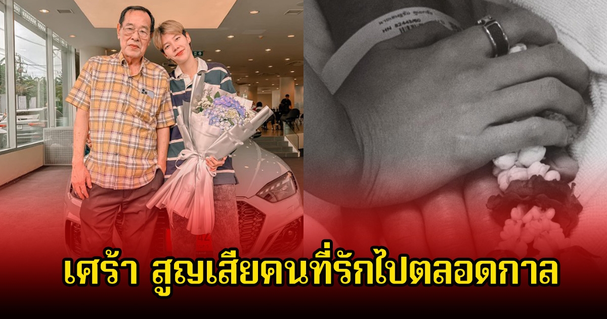 สุดเศร้า ป๊ายปาย โอริโอ้ สูญเสียบุคคลอันเป็นที่รักไปตลอดกาล คนในวงการส่งกำลังใจให้