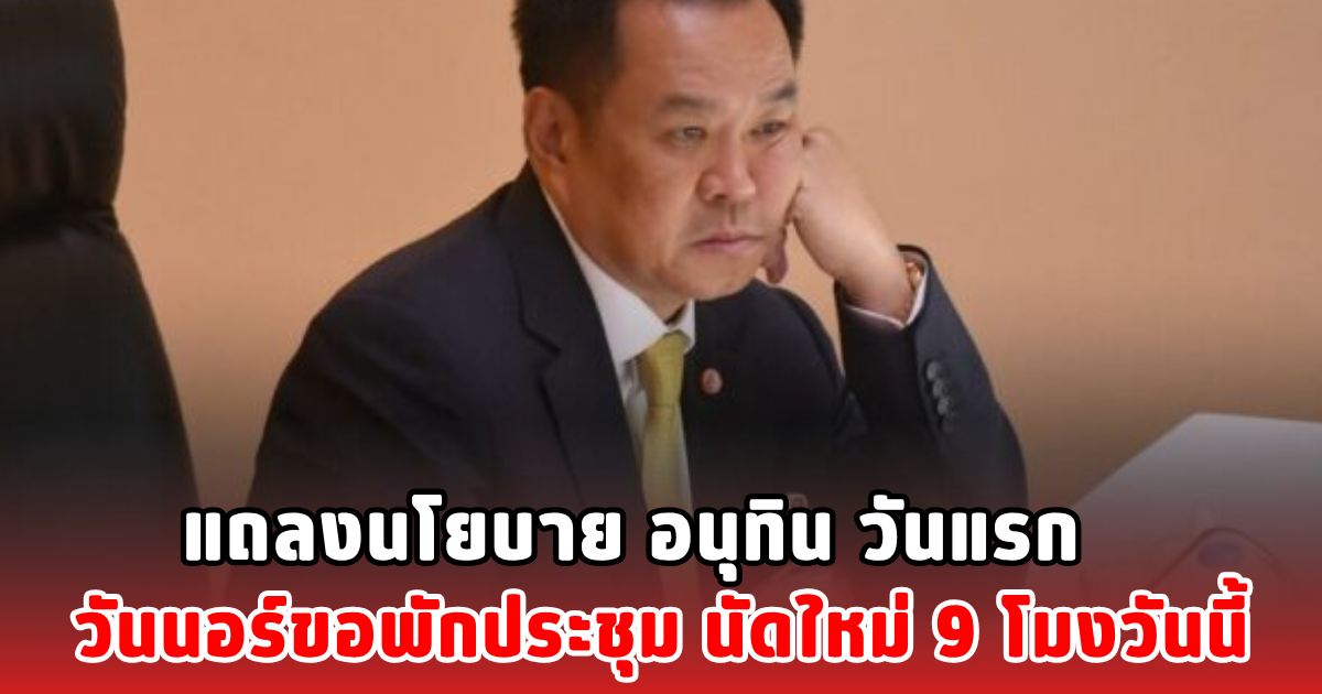 แถลงนโยบาย อนุทิน วันแรก วันนอร์ขอพักประชุม นัดใหม่ 9 โมงวันนี้