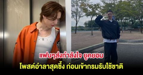 แฟนๆส่งกำลังใจ ยูคยอม โพสต์อำลาสุดซึ้ง ก่อนเข้ากรมรับใช้ชาติ (ต่างประเทศ)