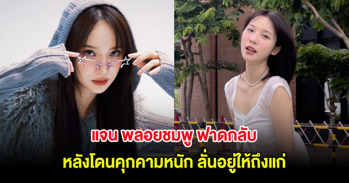 แรงมาก แจน พลอยชมพู ฟาดกลับ หลังโดนคุกคามหนัก ลั่นอยู่ให้ถึงแก่