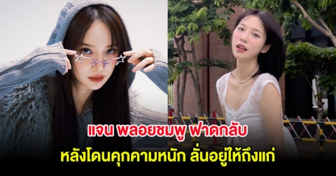 แรงมาก แจน พลอยชมพู ฟาดกลับ หลังโดนคุกคามหนัก ลั่นอยู่ให้ถึงแก่