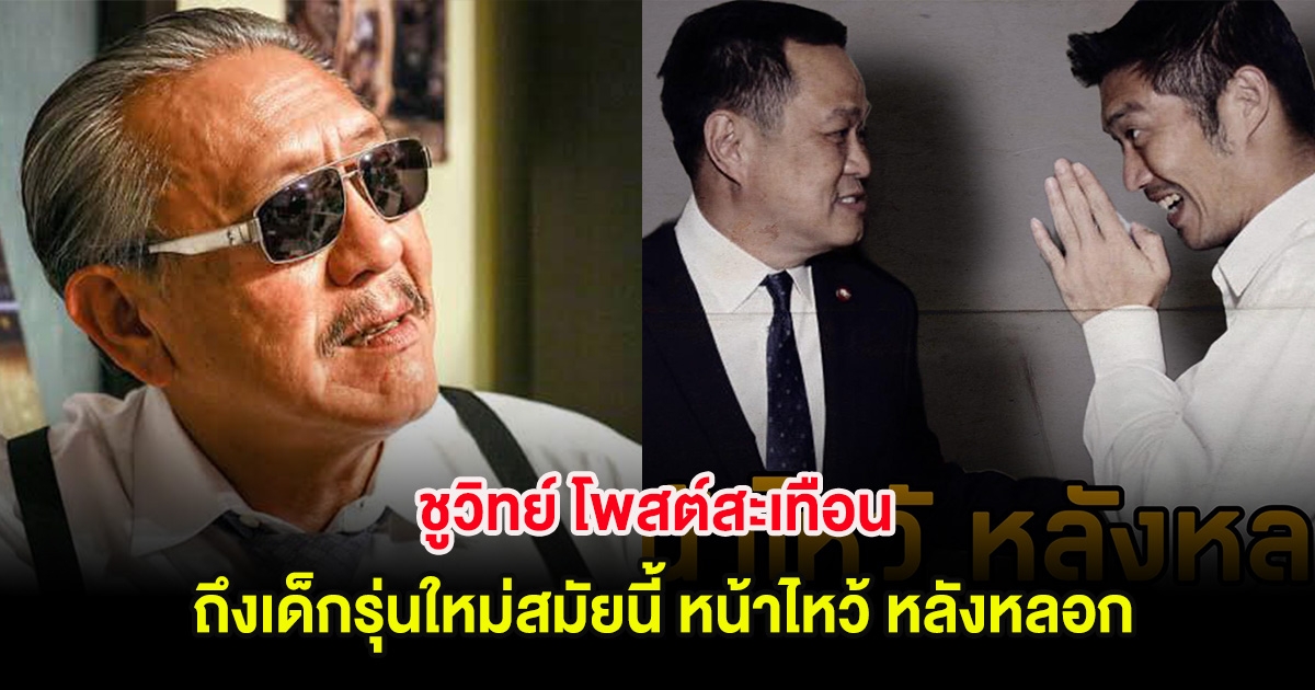 ชูวิทย์ โพสต์สะเทือน ถึงเด็กรุ่นใหม่สมัยนี้ หน้าไหว้ หลังหลอก