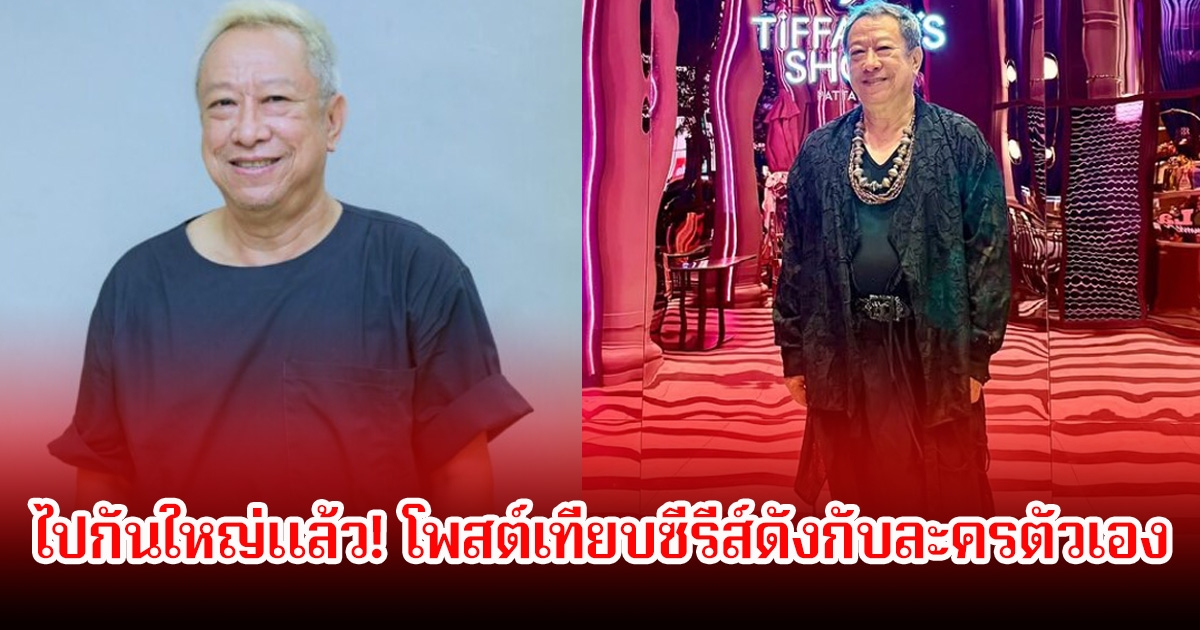 ไปกันใหญ่แล้ว! ป้าแจ๋ว ขอชี้แจง โพสต์เทียบซีรีส์ดังกับละครตัวเอง หลังมีคนตัดบางช่วงไปลงจนเกิดดราม่าสนั่น