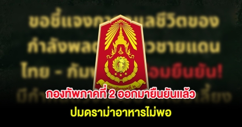 กองทัพภาคที่ 2 ออกมายืนยันเเล้ว ปมดราม่าอาหารไม่พอ