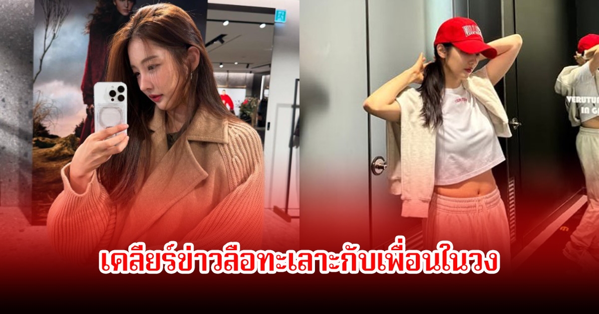 นักร้องสาว เปิดใจครั้งแรก เคลียร์ข่าวลือทะเลาะกับเพื่อนในวงการ หลังผ่านไป 9 ปี (ข่าวต่างประเทศ)