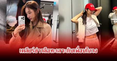 นักร้องสาว เปิดใจครั้งแรก เคลียร์ข่าวลือทะเลาะกับเพื่อนในวงการ หลังผ่านไป 9 ปี (ข่าวต่างประเทศ)