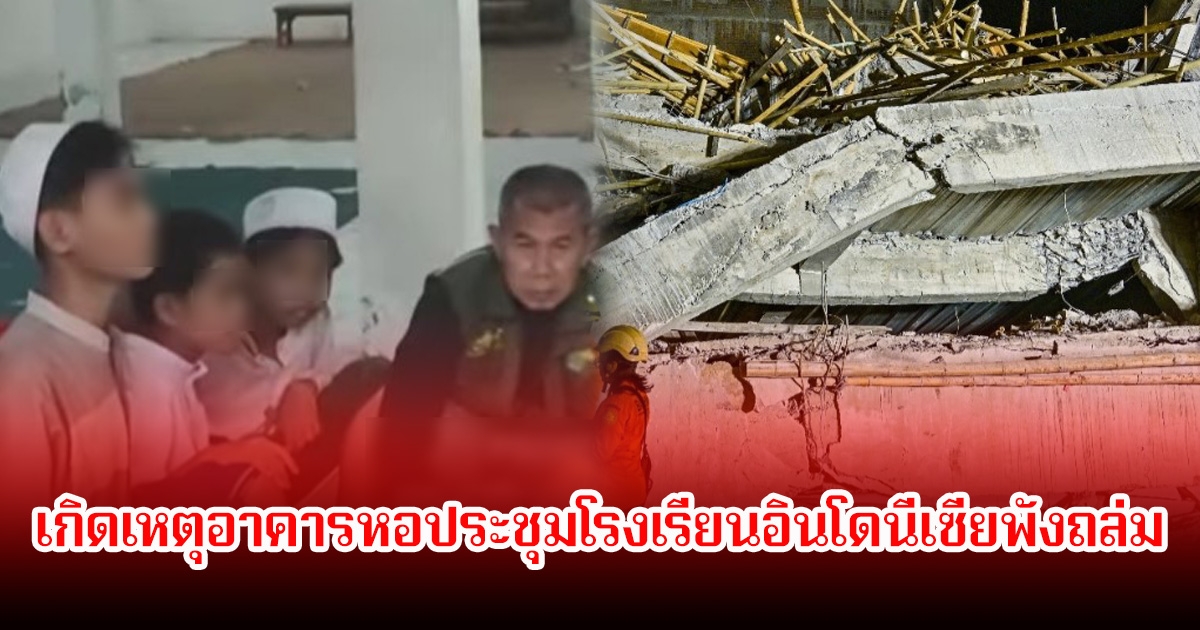 สลด! เกิดเหตุอาคารหอประชุมโรงเรียนอินโดนีเซียพังถล่ม นร.เสียชีวิตอย่างน้อย 3 บาดเจ็บนับสิบราย เร่งค้นหาเพิ่มหวั่นเด็กติดใต้ซาก